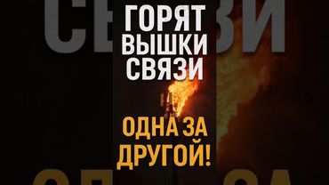 🔥 Горит Россия! Партизаны уничтожают связь от Ростова до Камчатки