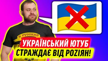 РОСІЯНИ ЗНИЩУЮТЬ УКРАЇНСЬКИЙ ЮТУБ! | ДАЙДЖЕСТ