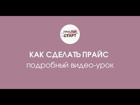 Как сделать прайс