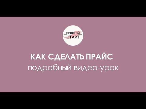 Как сделать прайс