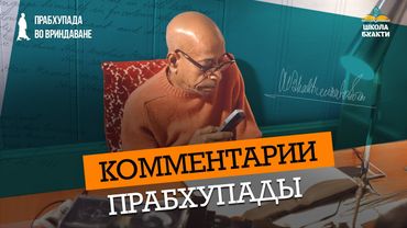 Полвека назад Шрила Прабхупада говорил про сегодняшний день. Как книги Прабхупады меняют жизнь