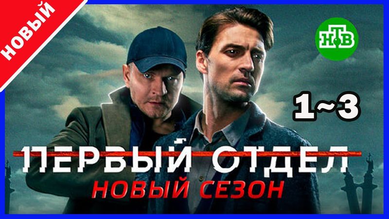 Первый отдел 2 – Серии 1–3 | Лучший криминальный сериал года