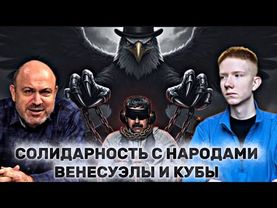 АЛЕКСАНДР КОЛПАКИДИ: Венесуэла и Куба под ударом, олигархи, КПРФ, псевдолевые и империализм США