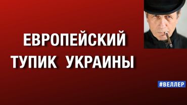 ЕВРОПЕЙСКИЙ  ТУПИК  УКРАИНЫ  #веллер  07 12 2025