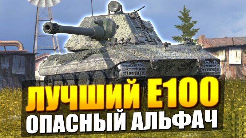 ТВОЯ ОШИБКА ЕСЛИ ТЫ ЕЩЕ НЕ ПРОКАЧАЛ Е100 - ОБЗОР в Tanks Blitz