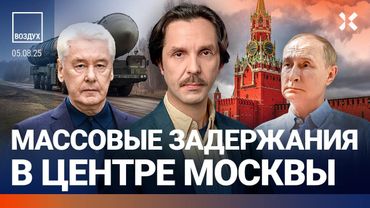⚡️Путин сажает элиты. 300 задержанных в Москве. Рост цен на бензин. Кризис РЖД | Жуковский | ВОЗДУХ