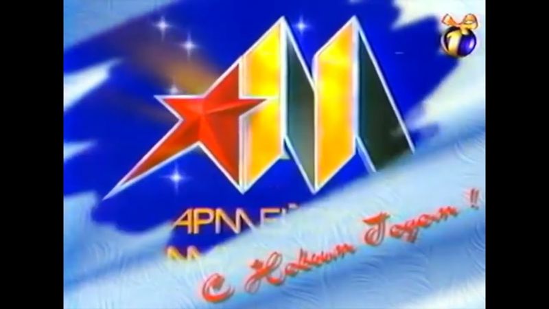 Новогодняя заставка "Армейский магазин" (ОРТ, 1998)