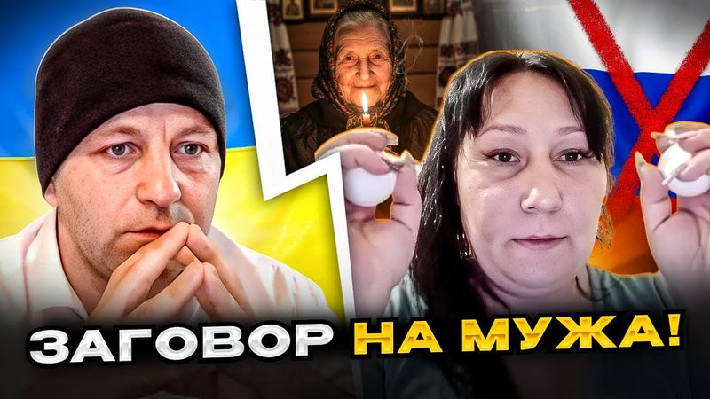 🔴заговор на мужа
