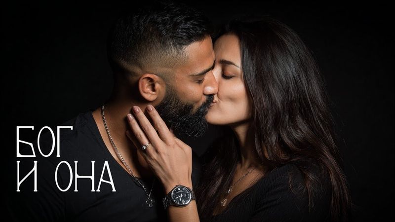 888 - БОГ И ОНА