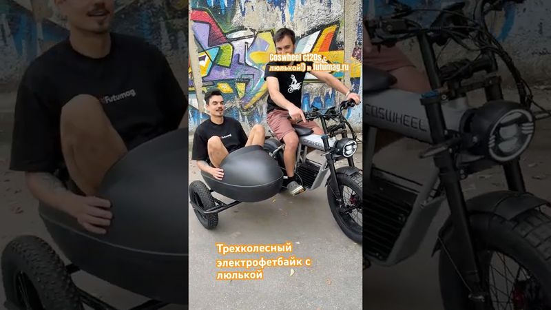 Трехколесный электровелосипед с люлькой - Coswheel CT20s #ebike #bike #fatbike #coswheelCT20s