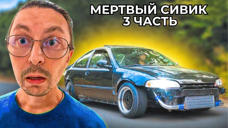 Продолжаю восстанавливать МЁРТВЫЙ СИВИК с ТУРБО!  за $500! 3 часть