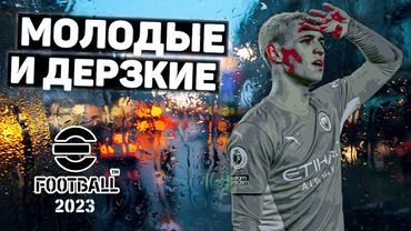 eFootball 2023 *Мини-обнова* Паки* Молодые хиЖники* Финишная Прямая к 1 ДИВУ! МБАППЕ за рулем* Ауф..