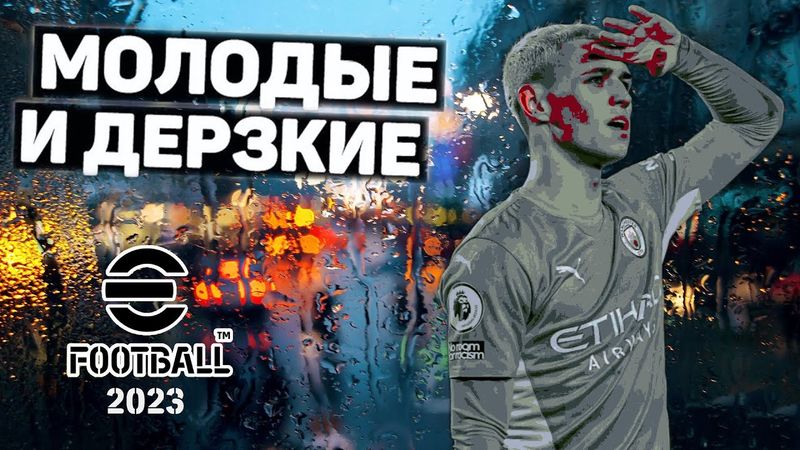 eFootball 2023 *Мини-обнова* Паки* Молодые хиЖники* Финишная Прямая к 1 ДИВУ! МБАППЕ за рулем* Ауф..