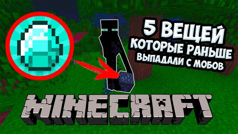 5 ВЕЩЕЙ КОТОРЫЕ ВЫПАДАЛИ С МОБОВ 4 ГОДА НАЗАД В МАЙНКРАФТЕ [MINECRAFT ФАКТЫ]