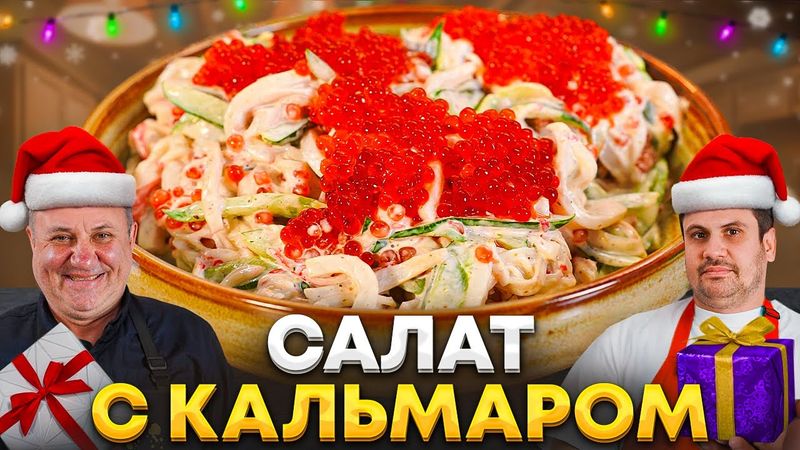 Салат с КАЛЬМАРОМ, который ОСВЕЖИТ новогодний стол! Быстрые Лазерсоны