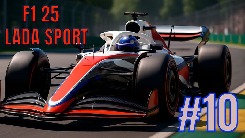 ГОНКА С КОНЦА ПЕЛОТОНА | Моя команда 2.0 F1 25 #10