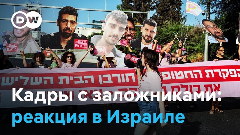 Кадры ХАМАС с изможденными заложниками. Как на это реагируют в Израиле