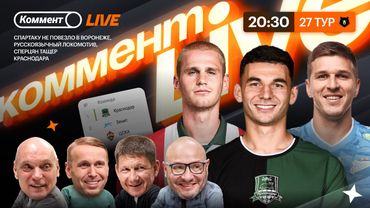 Коммент.Live | Спартак выбыл из гонки, Краснодар почти чемпион, Соболев спас Зенит | 27 тур РПЛ