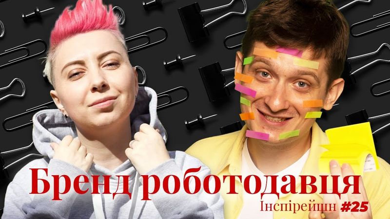 Як створити та запустити бренд роботодавця? Як працює бренд роботодавця? Даша Волкова в гостях