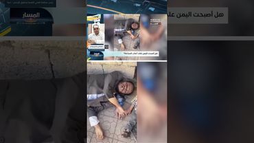 المحامي هادي وردان: بقاء المليشيا يعني مزيداً من الضحايا مثل الطفلة أشواق | المسار