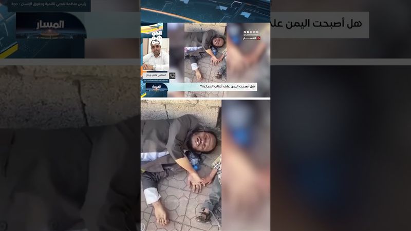 المحامي هادي وردان: بقاء المليشيا يعني مزيداً من الضحايا مثل الطفلة أشواق | المسار