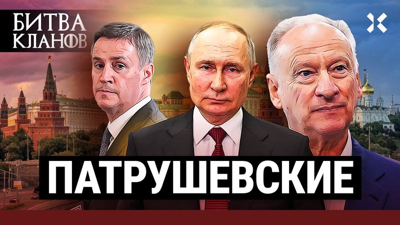 ПАТРУШЕВСКИЕ: Конфликт с Пригожиным. Преемник Путина. Главный силовик Кремля | Битва кланов