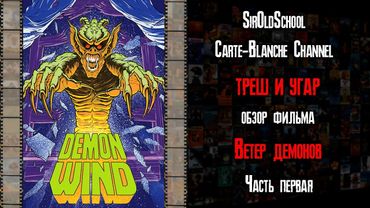 Треш Обзор фильма Ветер демонов - часть первая