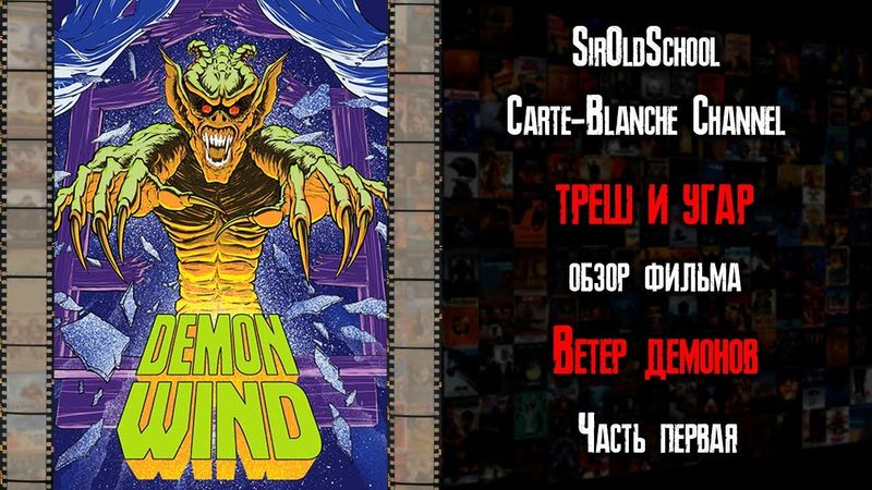 Треш Обзор фильма Ветер демонов - часть первая