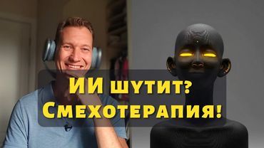 Умеет ли ИИ шутить?