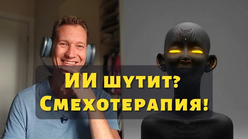Умеет ли ИИ шутить?