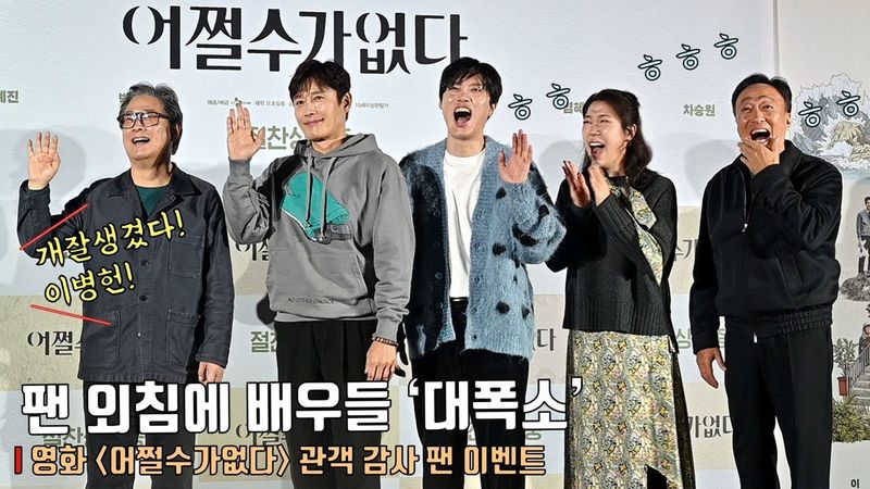 “이병헌, 진짜 개잘생겼다” 팬 외침에 배우들 ‘대폭소’ㅋㅋ🤣🤣 Lee Byunghun | 박희순, 이성민, 염혜란, 박찬욱 감독 | 영화 [어쩔수가없다] 관객 감사 팬 이벤트