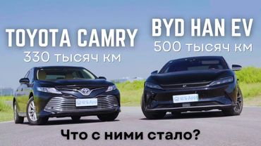 BYD Han EV и Toyota Camry - сравнение машин с внушительным пробегом