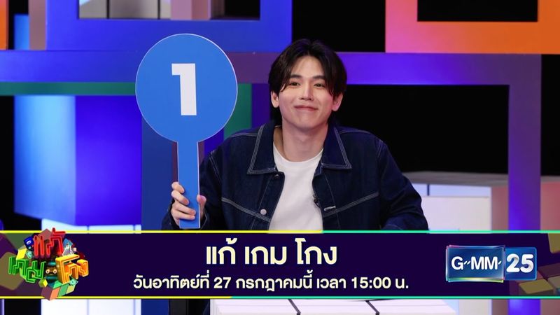 [SPOT] แก้เกมโกง | EP5 วันอาทิตย์ที่ 27 กรกฎาคมนี้ ทางช่อง GMM25
