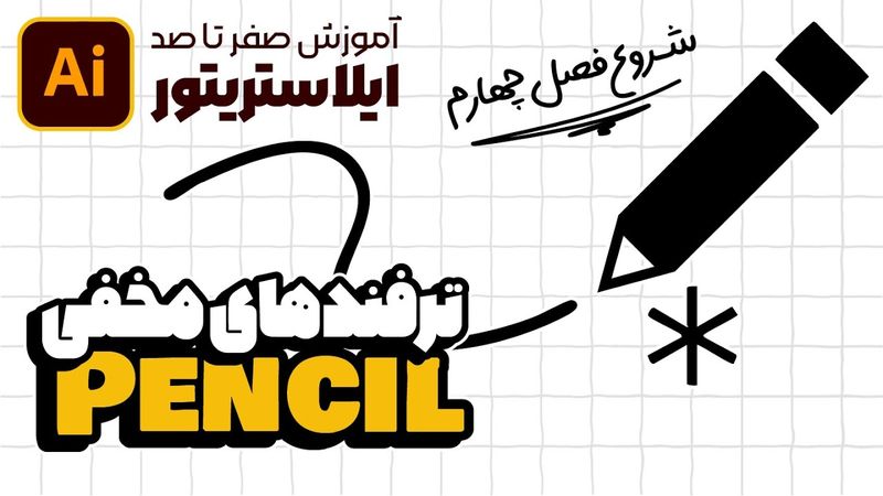 آموزش ایلوستریتور: کشیدن خطوط صاف و نرم با Pencil Tool (درس ۲۶ - صفر تا صد ایلوستریتور)