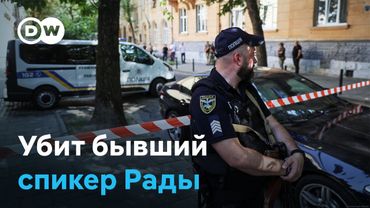 Убит экс-спикер Верховной Рады