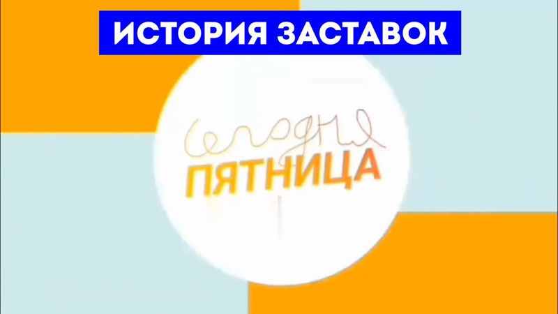 Видео на 1 апреля: История заставок программы Сегодня пятница