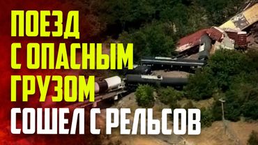 В Техасе поезд с опасным грузом сошел с рельсов