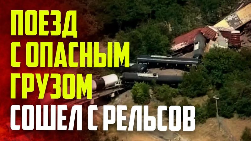 В Техасе поезд с опасным грузом сошел с рельсов