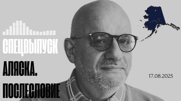 СПЕЦВЫПУСК АЛЯСКА. ПОСЛЕСЛОВИЕ 17.08.25