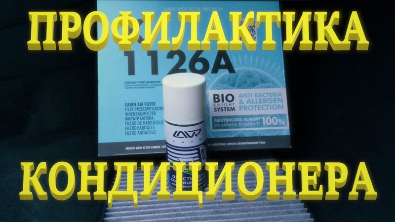 Lavr. Профилактика кондиционера. Салонный фильтр. Volvo S60.
