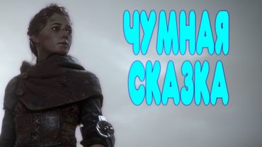 БАЛДЕЖНОЕ ПРОХОЖДЕНИЕ A Plague Tale: Innocence