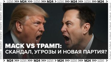 Маск vs Трамп: скандал, угрозы и новая партия?