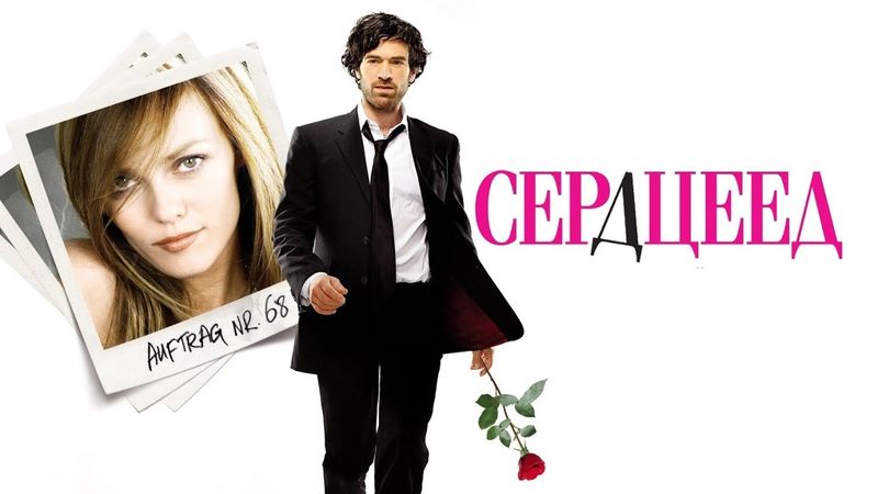 Фильм Сердцеед - комедия, мелодрама (2010)