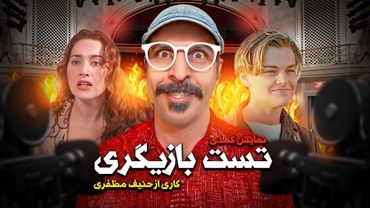 😂😅 آیتم نمایشی , تست بازیگری  (قسمت اول ) 📽️  کاری از حنیف مظفری 💚