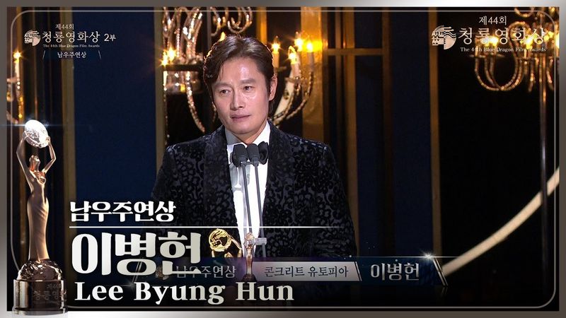 ＂누구나 꿈꾸는 청룡상＂ 〈콘크리트 유토피아〉 이병헌, 남우주연상 수상 [제44회 청룡영화상 시상식] | KBS 231124 방송