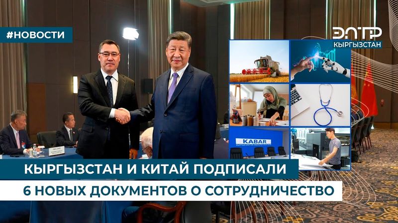 КЫРГЫЗСТАН И КИТАЙ ПОДПИСАЛИ 6 НОВЫХ ДОКУМЕНТОВ О СОТРУДНИЧЕСТВЕ