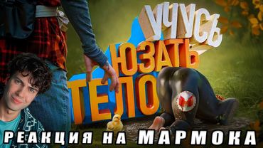 Учусь юзать тело 🕺| Baby Steps | МАРМОК РЕАКЦИЯ