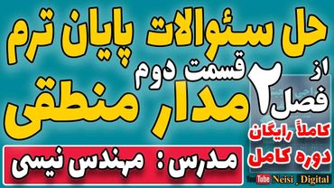 حل سئوالات پایان ترم  مدار منطقی  از فصل دوم کتاب موریس مانو - حل تمرین تشریحی فصل دوم