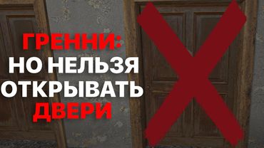 Я Прошел Granny БЕЗ ОТКРЫТИЯ ДВЕРЕЙ!