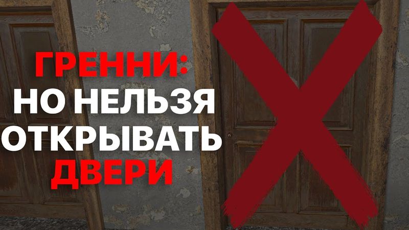 Я Прошел Granny БЕЗ ОТКРЫТИЯ ДВЕРЕЙ!